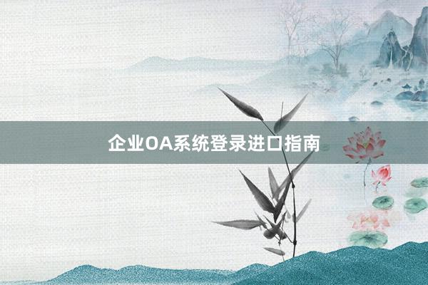 企业OA系统登录进口指南