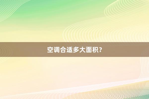 空调合适多大面积?