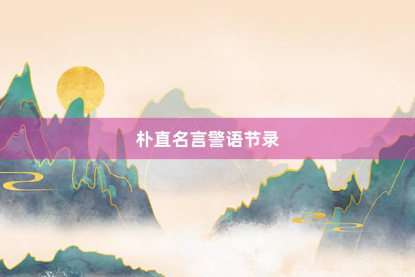 朴直名言警语节录