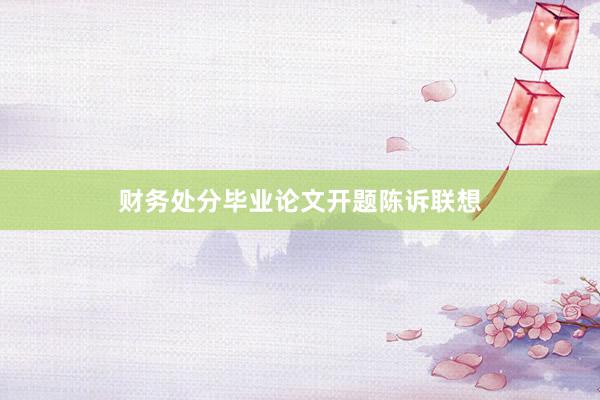 财务处分毕业论文开题陈诉联想
